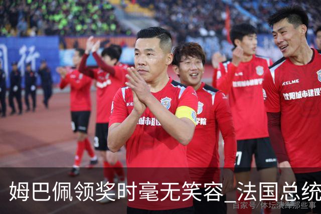 姆巴佩领奖时毫无笑容 法国总统安慰也无济于事