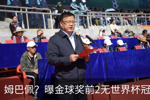 姆巴佩？曝金球奖前2无世界杯冠军 皇马结束抵制+包机参加