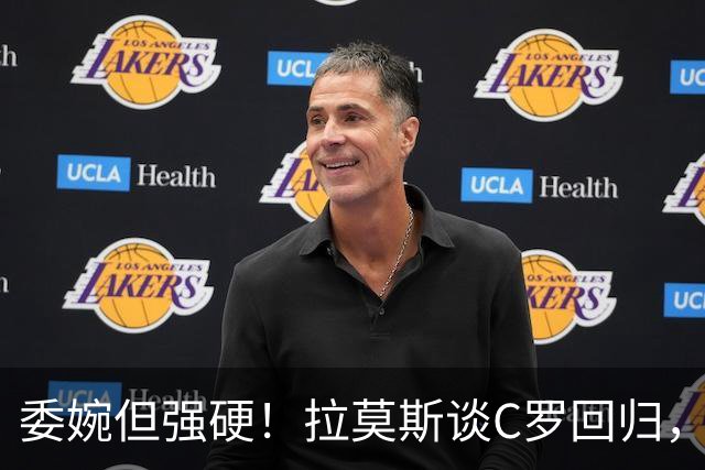 委婉但强硬！拉莫斯谈C罗回归，尊重他但自己应获更多上场时间