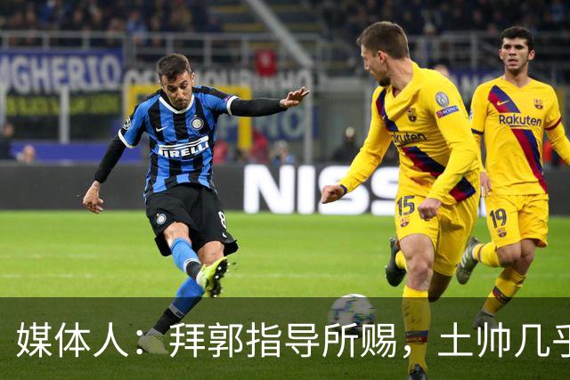 媒体人：拜郭指导所赐，土帅几乎已经是落后生产力的代名词