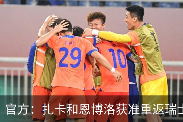 官方：扎卡和恩博洛获准重返瑞士队，将出战11月欧国联