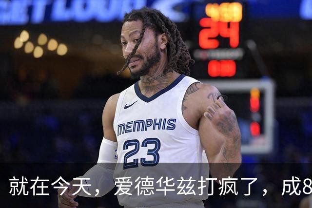 就在今天，爱德华兹打疯了，成80年NBA第一人，这交易太值了