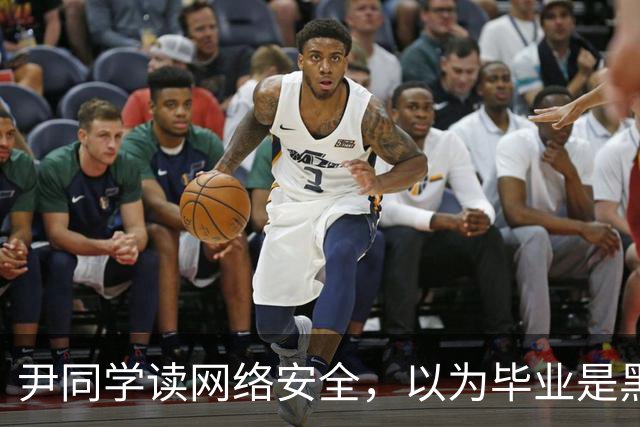 尹同学读网络安全，以为毕业是黑客高手，找工作才发现对口岗位就那么几家