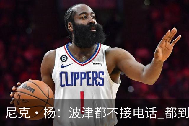尼克·杨：波津都不接电话 都到辟谣艾滋的份上了 这都照样拿钱？