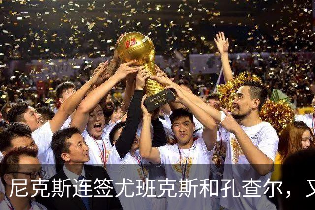 尼克斯连签尤班克斯和孔查尔，又以Exhibit 9合同签下布鲁斯·布朗