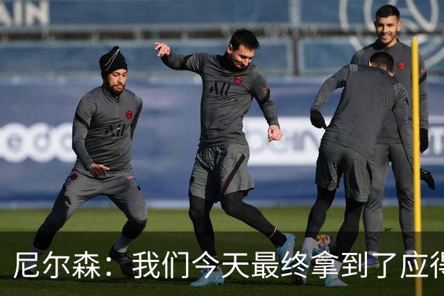 尼尔森：我们今天最终拿到了应得的结果，赛前的TIFO非常出色