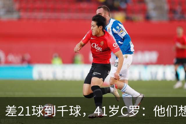 差21球到千球，41岁C罗：他们想用霰弹枪"杀"我，但我还在