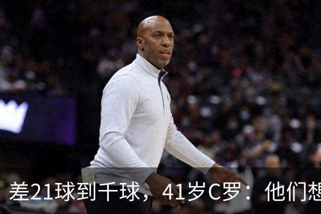 差21球到千球，41岁C罗：他们想用霰弹枪"杀"我，但我还在