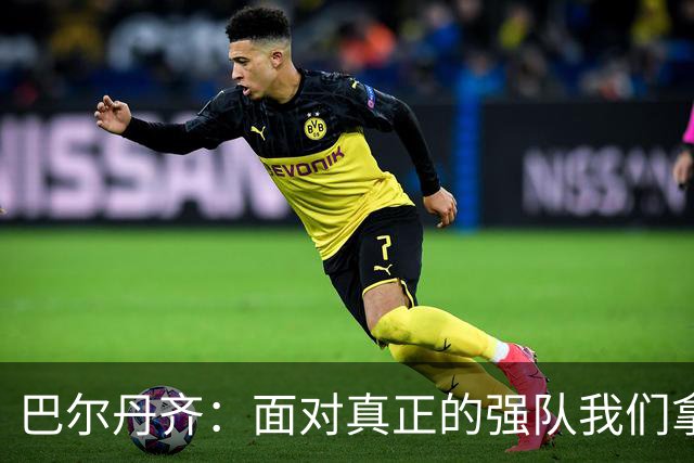 巴尔丹齐：面对真正的强队我们拿出了勇气，我会在场上回报德罗西