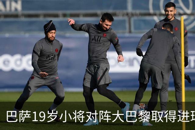 巴萨19岁小将对阵大巴黎取得进球，打破皇马名宿拉莫斯欧冠纪录