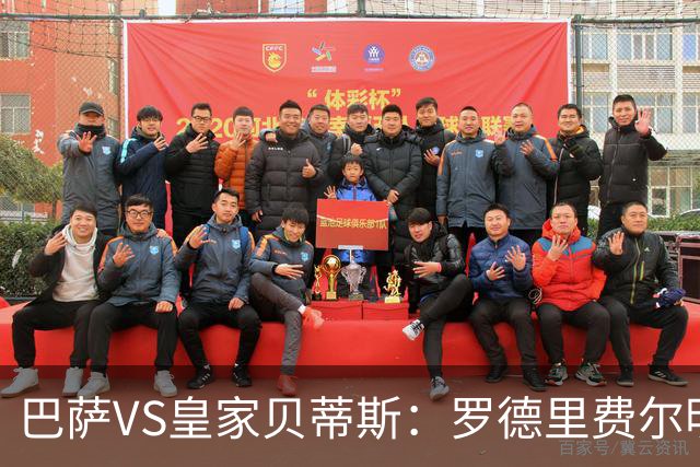 巴萨VS皇家贝蒂斯：罗德里费尔明坐镇 新小白领衔 亚马尔热苏斯出击