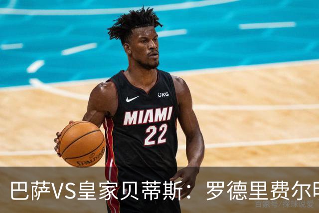 巴萨VS皇家贝蒂斯：罗德里费尔明坐镇 新小白领衔 亚马尔热苏斯出击