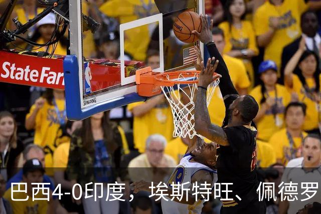 巴西4-0印度，埃斯特旺、佩德罗传射建功，利诺双响