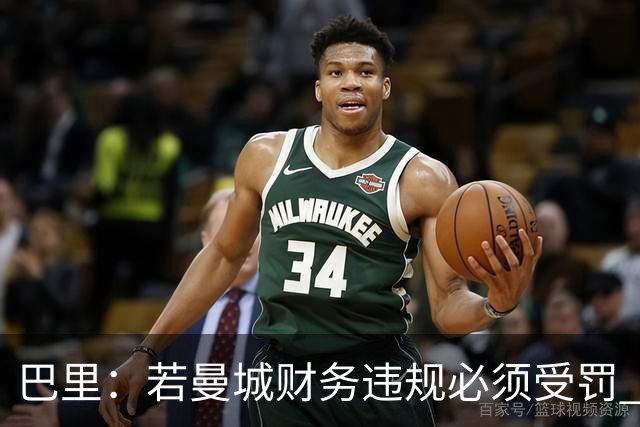 巴里：若曼城财务违规必须受罚 球员球迷员工对很多决策无能为力