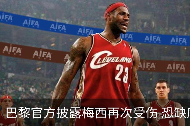 巴黎官方披露梅西再次受伤 恐缺席周末联赛