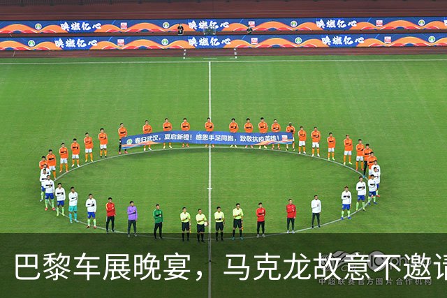 巴黎车展晚宴，马克龙故意不邀请中企，中国官媒送给法国8个字