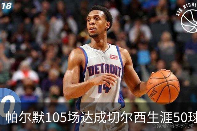 帕尔默105场达成切尔西生涯50球里程碑，为队史第三快