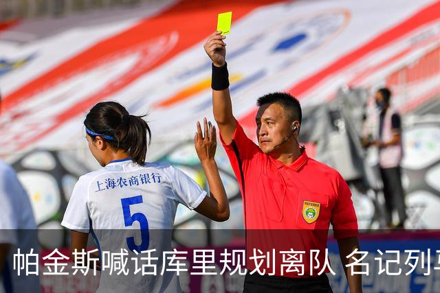 帕金斯喊话库里规划离队 名记列马刺交易方案