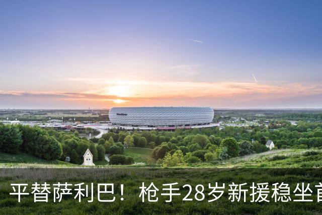 平替萨利巴！枪手28岁新援稳坐首发 两大数据排名英超第一