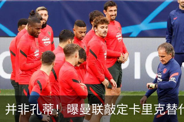 并非孔蒂！曝曼联敲定卡里克替代人选 系英超33岁少帅