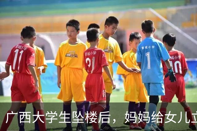 广西大学生坠楼后，妈妈给女儿立了三条退路。