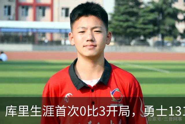库里生涯首次0比3开局，勇士131比122不敌太阳