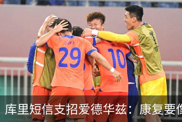 库里短信支招爱德华兹：康复要像备战比赛一样去拼