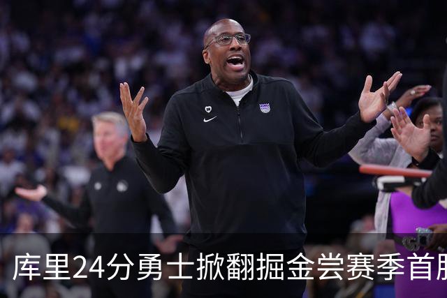 库里24分勇士掀翻掘金尝赛季首胜，伦德伯格31+12+6约基奇19+11