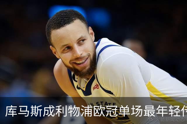 库马斯成利物浦欧冠单场最年轻传射者
