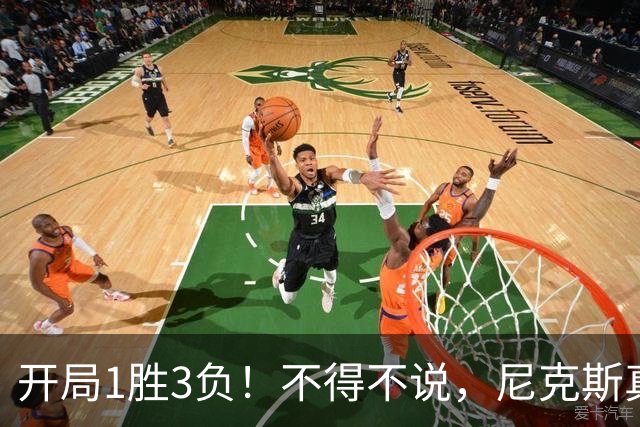 开局1胜3负！不得不说，尼克斯真是个奇葩的球队