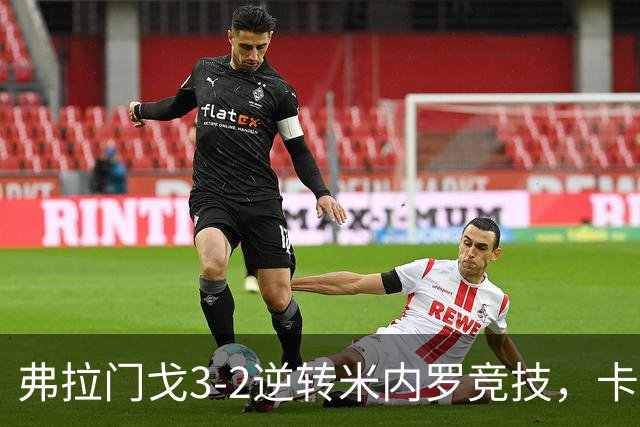 弗拉门戈3-2逆转米内罗竞技，卡拉斯卡尔点射绝杀