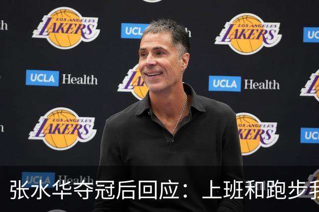 张水华夺冠后回应：上班和跑步我都喜欢！压力都不大 但不会再上班了