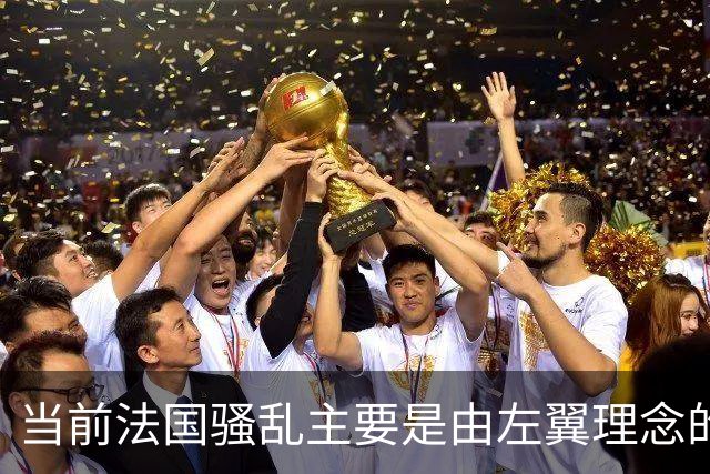 当前法国骚乱主要是由左翼理念的“过犹不及”造成