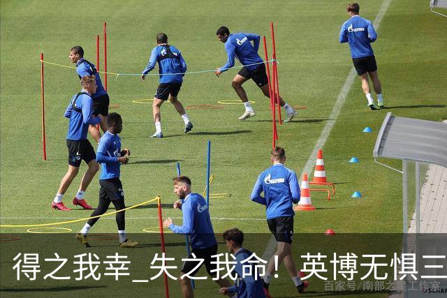 得之我幸 失之我命！英博无惧三大皆空，蓉城一旦丢冠，一将肠子估计悔青