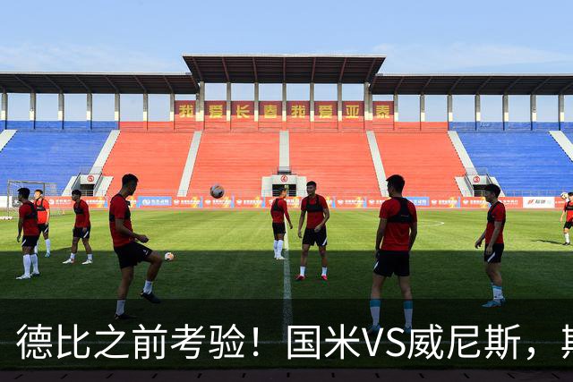 德比之前考验！国米VS威尼斯，斯坦科维奇想给齐沃“露一手”