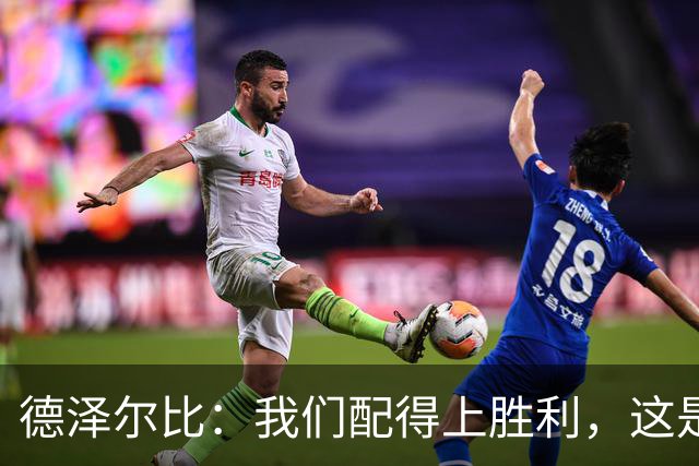 德泽尔比：我们配得上胜利，这是我带热刺踢得最好的一场