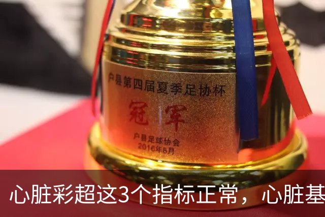 心脏彩超这3个指标正常，心脏基本就没事了！90%的人还不了解