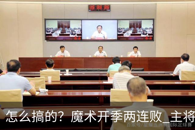 怎么搞的？魔术开季两连败 主将班凯罗受伤后第一场就赢了