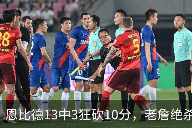 恩比德13中3狂砍10分，老詹绝杀助76人双杀卫冕冠军