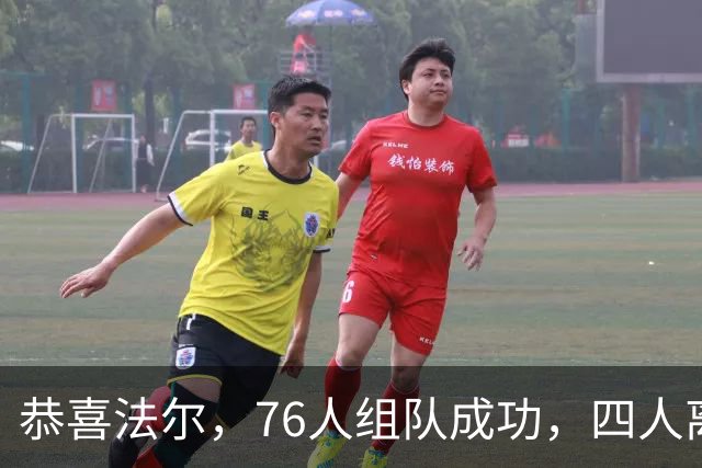 恭喜法尔，76人组队成功，四人离队，联盟最高球员留队……