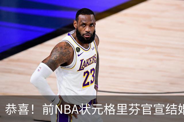 恭喜！前NBA状元格里芬官宣结婚，多年恋情终圆满