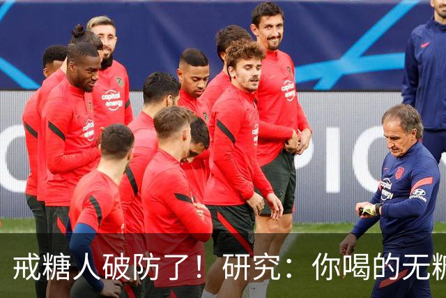 戒糖人破防了！研究：你喝的无糖饮料，可能让下一代从小就是“易胖体质”