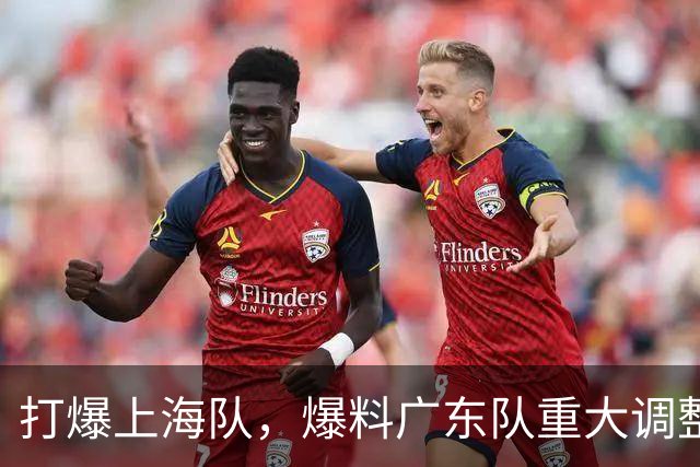 打爆上海队，爆料广东队重大调整，徐杰面临再被弃用，洋帅太离谱