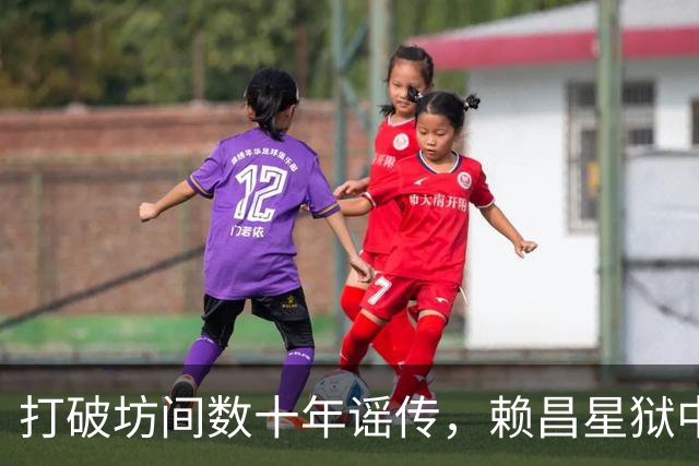 打破坊间数十年谣传，赖昌星狱中坦言与董文华交往真相