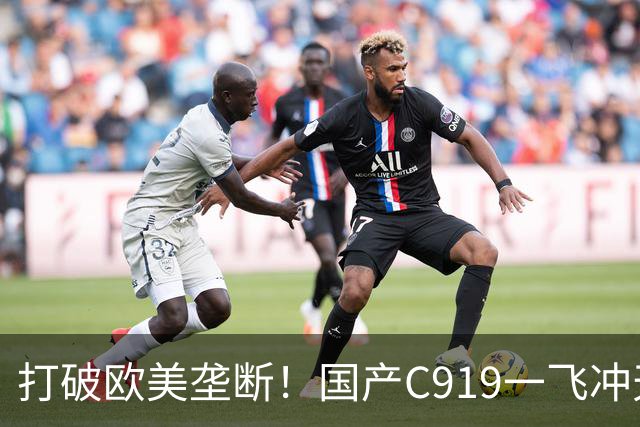 打破欧美垄断！国产C919一飞冲天，中国人的大飞机梦想终于圆梦