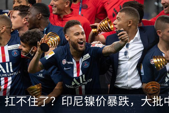 扛不住了？印尼镍价暴跌，大批中企在印尼镍厂亏惨，集体减产自救