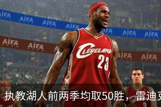 执教湖人前两季均取50胜，雷迪克称当时感觉像在"扮演教练"