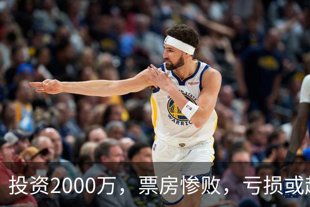 投资2000万，票房惨败，亏损或超1900万！2026又诞生票房惨案