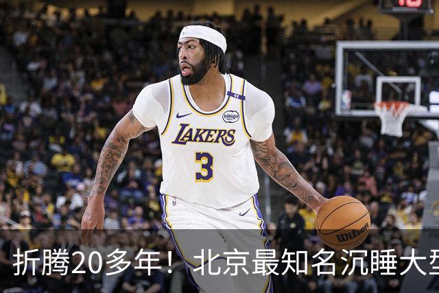 折腾20多年！北京最知名沉睡大型综合体被中国信达接盘