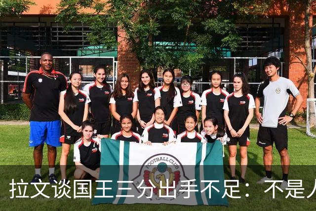 拉文谈国王三分出手不足：不是人人都能持球投3分 需有人创造机会